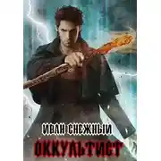 Постер книги Оккультист