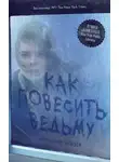 Адриана Мэзер - Как повесить ведьму