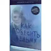 Постер книги Как повесить ведьму