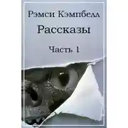 Постер книги Рассказы. Часть 1