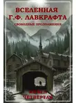 Роджер Желязны - Вселенная Г. Ф. Лавкрафта. Свободные продолжения. Книга 4