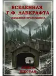 Майк Гелприн - Вселенная Г. Ф. Лавкрафта. Свободные продолжения. Книга 6