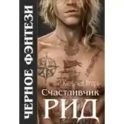 Постер книги Счастливчик Рид