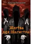 Ярослав Питерский - Жертва для магистра