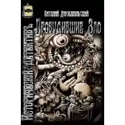 Постер книги Пробудившие Зло