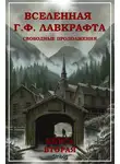 Генри Каттнер - Вселенная Г. Ф. Лавкрафта. Свободные продолжения. Книга 2