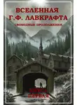Говард Лавкрафт - Собрание сочинений. Вселенная Г. Ф. Лавкрафта. Свободные продолжения. Книга 1