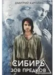 Дмитрий Карпин - Зов предков