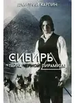 Дмитрий Карпин - Тайна Черной пирамиды