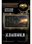 Александр Лучанинов - Каменка
