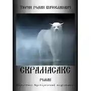 Постер книги Скрамасакс