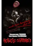 Владислав Тихонов - Наследство одержимого