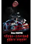 Илья Лавров - Черно-красная книга вокруг