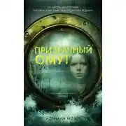 Постер книги Призрачный омут