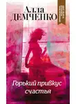 Алла Демченко - Горький привкус счастья