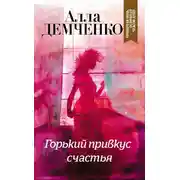 Постер книги Горький привкус счастья