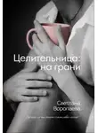 Светлана Воропаева - На грани