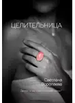 Светлана Воропаева - Целительница