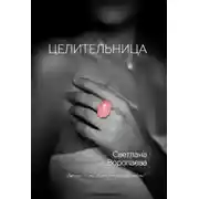 Постер книги Целительница
