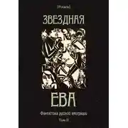 Постер книги Звездная Ева