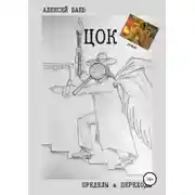 Постер книги Цок