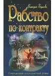 Виктория Борисова - Рабство по контракту