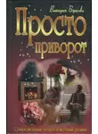 Виктория Борисова - Просто приворот