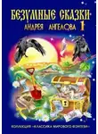 Андрей Ангелов - Безумные сказки Андрея Ангелова — 1