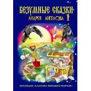 Постер книги Безумные сказки Андрея Ангелова — 1