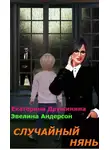 Екатерина Дружинина - Случайный нянь