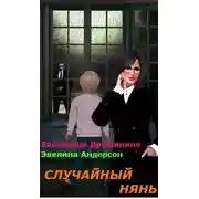 Постер книги Случайный нянь
