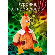 Постер книги Курочка, открой дверь