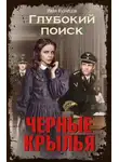 Иван Кузнецов - Черные крылья