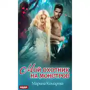 Постер книги Мой охотник на монстров
