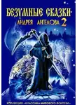 Андрей Ангелов - Безумные сказки Андрея Ангелова — 2