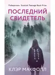 Клэр Макфолл - Последний свидетель
