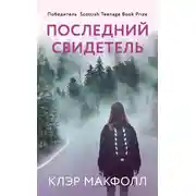 Постер книги Последний свидетель