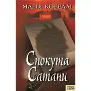 Постер книги Спокута сатани