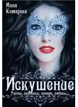 Инна Комарова - Искушение