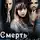 Елена Кутузова - Смерть всегда рядом