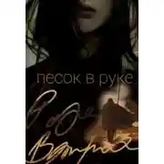 Постер книги Песок в руке