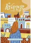 Евгения Спащенко - Кейптаун, которого нет