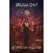 Постер книги Нетороплив наш тлен