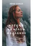 Елена Сокол - Сердце умирает медленно