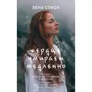 Постер книги Сердце умирает медленно