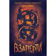 Постер книги Взаперти