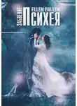 Ellen Fallen - Психея. Забвение
