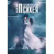 Постер книги Психея. Забвение