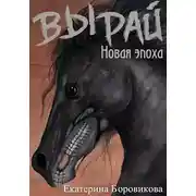 Постер книги Новая эпоха
