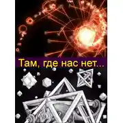 Постер книги Там, где нас нет...